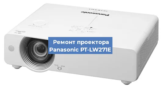 Замена системной платы на проекторе Panasonic PT-LW271E в Волгограде